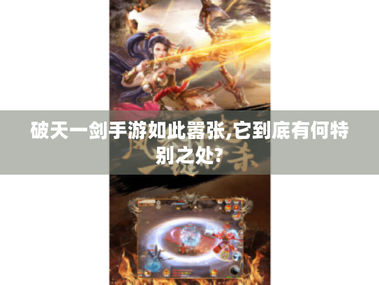 破天一剑手游如此嚣张,它到底有何特别之处? 破天一剑手游如此嚣张,它到底有何特别之处?