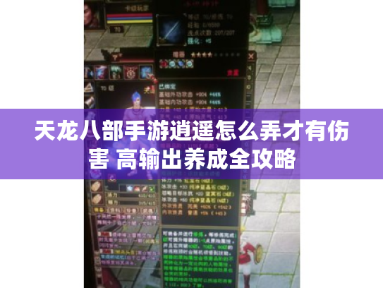 天龙八部手游逍遥怎么弄才有伤害 高输出养成全攻略 天龙八部手游逍遥怎么弄才有伤害 高输出养成全攻略