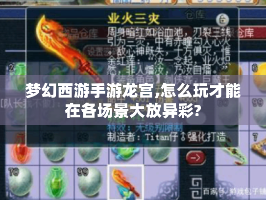 梦幻西游手游龙宫,怎么玩才能在各场景大放异彩? 梦幻西游手游龙宫,怎么玩才能在各场景大放异彩?