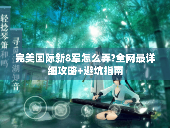 完美国际新8军怎么弄?全网最详细攻略+避坑指南 完美国际新8军怎么弄?全网最详细攻略+避坑指南