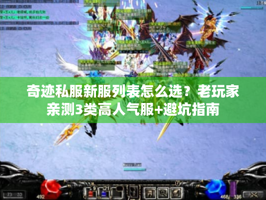 奇迹私服新服列表怎么选?老玩家亲测3类高人气服+避坑指南 奇迹私服新服列表怎么选?老玩家亲测3类高人气服+避坑指南