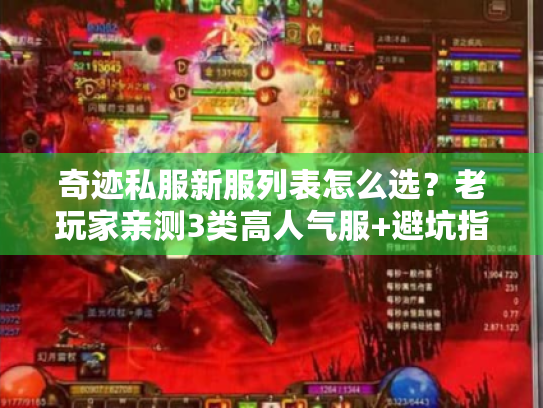 奇迹私服新服列表怎么选?老玩家亲测3类高人气服+避坑指南 奇迹私服新服列表怎么选?老玩家亲测3类高人气服+避坑指南