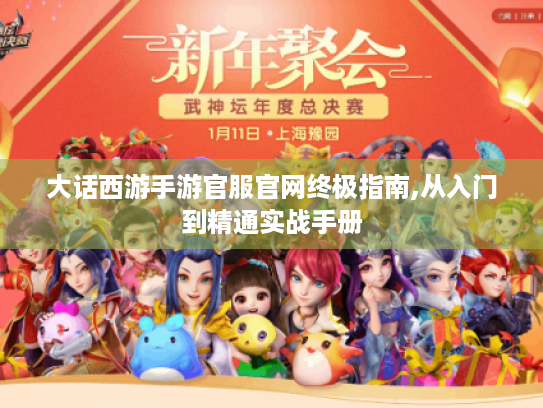 大话西游手游官服官网终极指南,从入门到精通实战手册