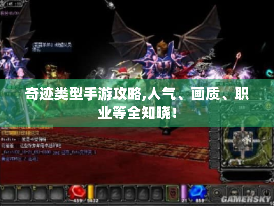 奇迹类型手游攻略,人气、画质、职业等全知晓! 奇迹类型手游攻略,人气、画质、职业等全知晓!