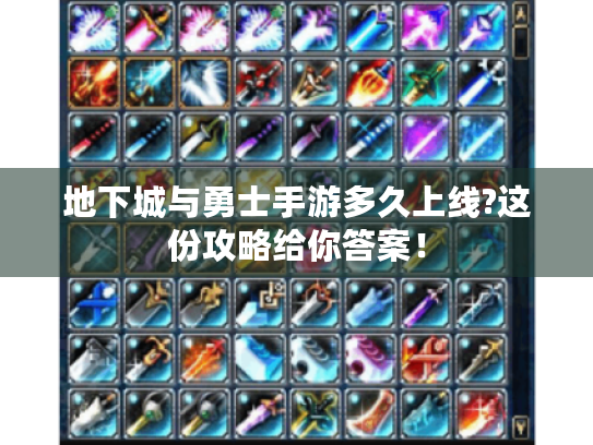 地下城与勇士手游多久上线?这份攻略给你答案! 地下城与勇士手游多久上线?这份攻略给你答案!