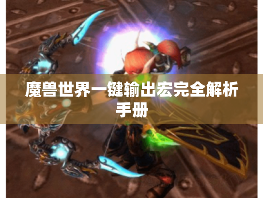 魔兽世界一键输出宏完全解析手册 魔兽世界一键输出宏完全解析手册