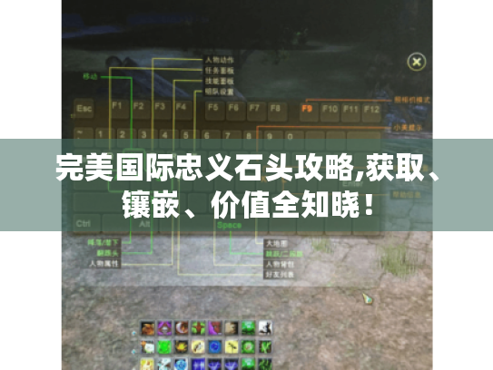 完美国际忠义石头攻略,获取、镶嵌、价值全知晓! 完美国际忠义石头攻略,获取、镶嵌、价值全知晓!