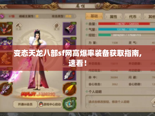 变态天龙八部sf网高爆率装备获取指南,速看！
