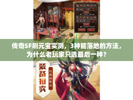 传奇SF刷元宝实测,3种能落地的方法,为什么老玩家只选最后一种? 传奇SF刷元宝实测,3种能落地的方法,为什么老玩家只选最后一种?
