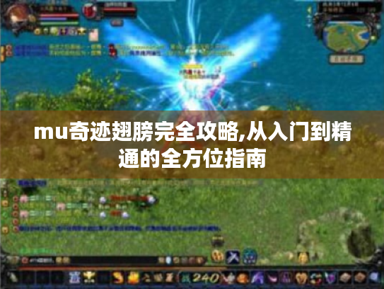mu奇迹翅膀完全攻略,从入门到精通的全方位指南 mu奇迹翅膀完全攻略,从入门到精通的全方位指南
