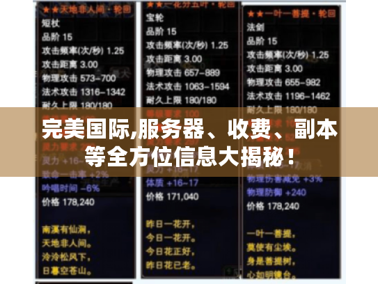完美国际,服务器、收费、副本等全方位信息大揭秘! 完美国际,服务器、收费、副本等全方位信息大揭秘!
