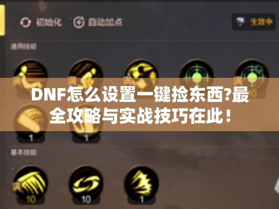 DNF怎么设置一键捡东西?最全攻略与实战技巧在此! DNF怎么设置一键捡东西?最全攻略与实战技巧在此!