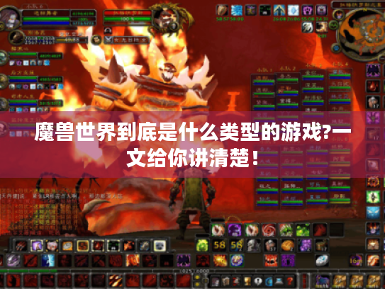魔兽世界到底是什么类型的游戏?一文给你讲清楚! 魔兽世界到底是什么类型的游戏?一文给你讲清楚!