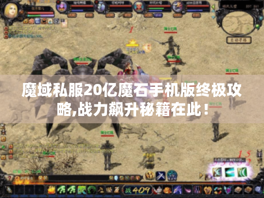 魔域私服20亿魔石手机版终极攻略,战力飙升秘籍在此! 魔域私服20亿魔石手机版终极攻略,战力飙升秘籍在此!