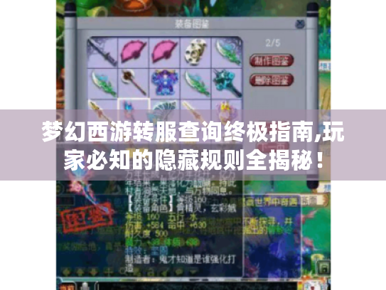 梦幻西游转服查询终极指南,玩家必知的隐藏规则全揭秘! 梦幻西游转服查询终极指南,玩家必知的隐藏规则全揭秘!