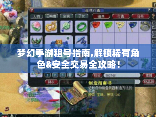 梦幻手游租号指南,解锁稀有角色&安全交易全攻略! 梦幻手游租号指南,解锁稀有角色&安全交易全攻略!