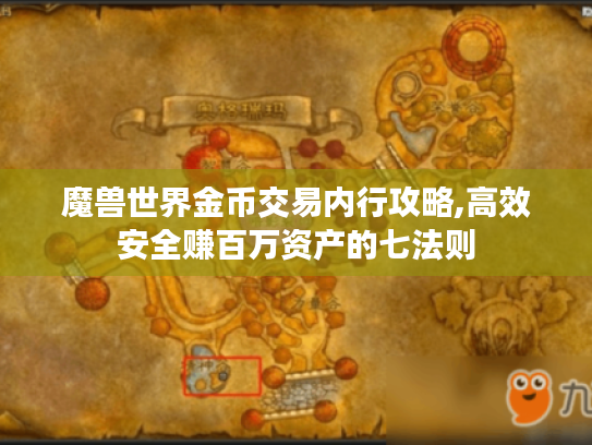 魔兽世界金币交易内行攻略,高效安全赚百万资产的七法则 魔兽世界金币交易内行攻略,高效安全赚百万资产的七法则
