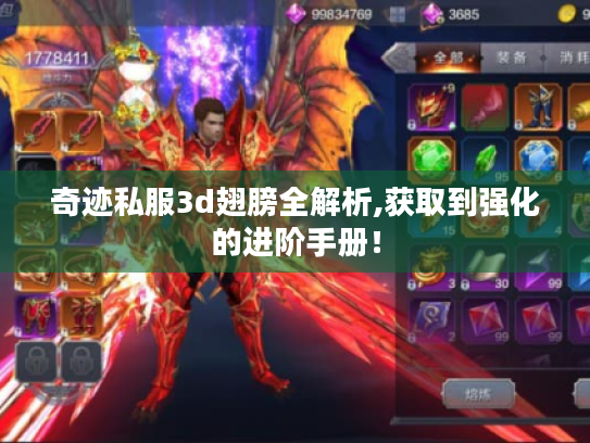 奇迹私服3d翅膀全解析,获取到强化的进阶手册! 奇迹私服3d翅膀全解析,获取到强化的进阶手册!