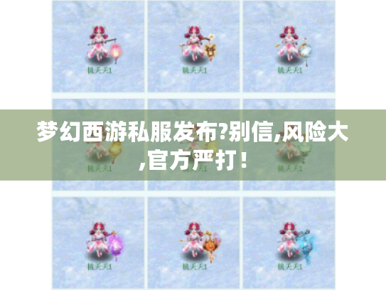 梦幻西游私服发布?别信,风险大,官方严打! 梦幻西游私服发布?别信,风险大,官方严打!