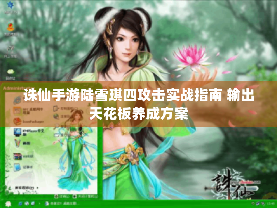 诛仙手游陆雪琪四攻击实战指南 输出天花板养成方案 诛仙手游陆雪琪四攻击实战指南 输出天花板养成方案