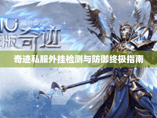 奇迹私服外挂检测与防御终极指南 奇迹私服外挂检测与防御终极指南