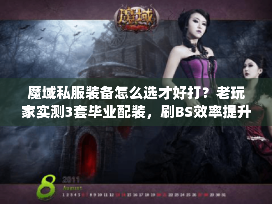 魔域私服装备怎么选才好打？老玩家实测3套毕业配装，刷BS效率提升80%