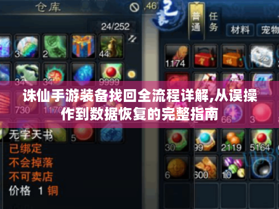 诛仙手游装备找回全流程详解,从误操作到数据恢复的完整指南 诛仙手游装备找回全流程详解,从误操作到数据恢复的完整指南