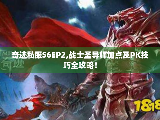 奇迹私服S6EP2,战士圣导师加点及PK技巧全攻略! 奇迹私服S6EP2,战士圣导师加点及PK技巧全攻略!