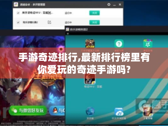 手游奇迹排行,最新排行榜里有你爱玩的奇迹手游吗? 手游奇迹排行,最新排行榜里有你爱玩的奇迹手游吗?
