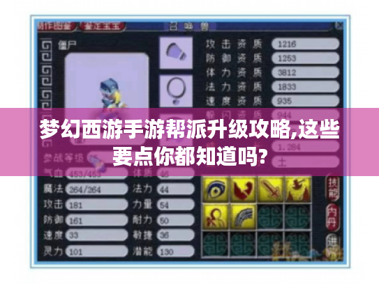 梦幻西游手游帮派升级攻略,这些要点你都知道吗? 梦幻西游手游帮派升级攻略,这些要点你都知道吗?