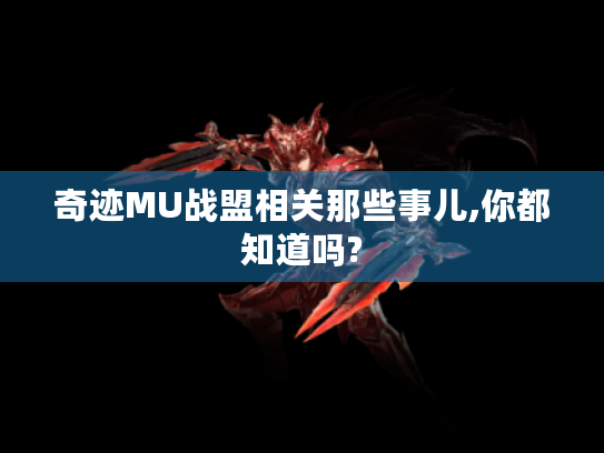 奇迹MU战盟相关那些事儿,你都知道吗? 奇迹MU战盟相关那些事儿,你都知道吗?