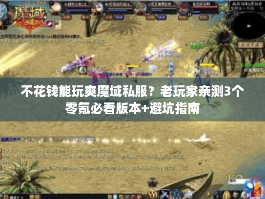 不花钱能玩爽魔域私服?老玩家亲测3个零氪必看版本+避坑指南 不花钱能玩爽魔域私服?老玩家亲测3个零氪必看版本+避坑指南