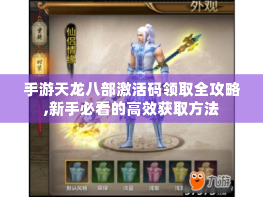 手游天龙八部激活码领取全攻略,新手必看的高效获取方法