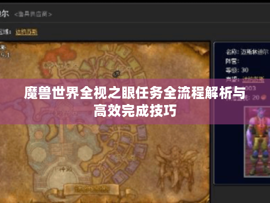 魔兽世界全视之眼任务全流程解析与高效完成技巧 魔兽世界全视之眼任务全流程解析与高效完成技巧
