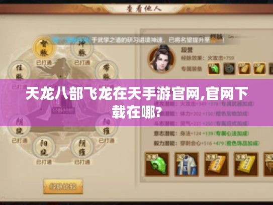 天龙八部飞龙在天手游官网,官网下载在哪? 天龙八部飞龙在天手游官网,官网下载在哪?