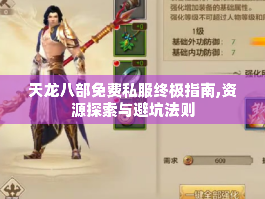天龙八部免费私服终极指南,资源探索与避坑法则 天龙八部免费私服终极指南,资源探索与避坑法则