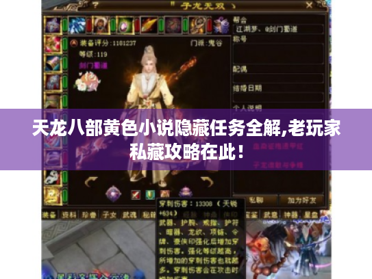 天龙八部黄色小说隐藏任务全解,老玩家私藏攻略在此! 天龙八部黄色小说隐藏任务全解,老玩家私藏攻略在此!