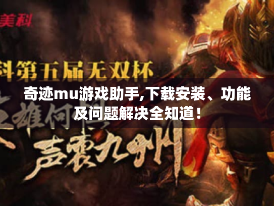 奇迹mu游戏助手,下载安装、功能及问题解决全知道! 奇迹mu游戏助手,下载安装、功能及问题解决全知道!