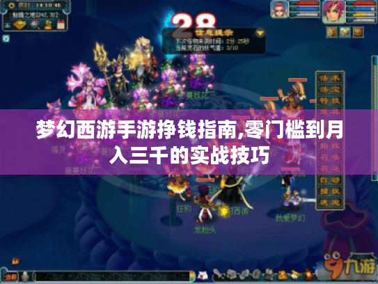梦幻西游手游挣钱指南,零门槛到月入三千的实战技巧 梦幻西游手游挣钱指南,零门槛到月入三千的实战技巧