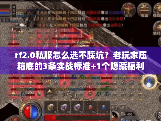 rf2.0私服怎么选不踩坑？老玩家压箱底的3条实战标准+1个隐藏福利