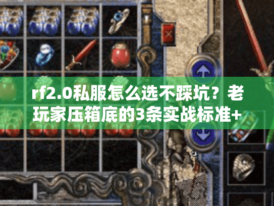 rf2.0私服怎么选不踩坑？老玩家压箱底的3条实战标准+1个隐藏福利