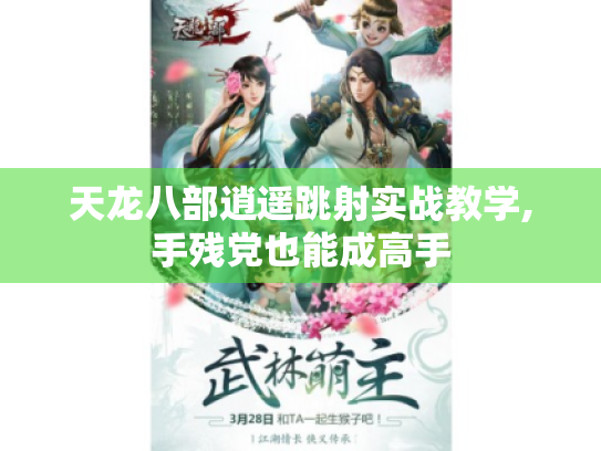 天龙八部逍遥跳射实战教学,手残党也能成高手 天龙八部逍遥跳射实战教学,手残党也能成高手