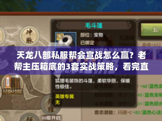 天龙八部私服帮会宣战怎么赢？老帮主压箱底的3套实战策略，看完直接用