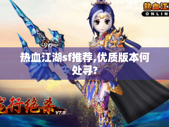 热血江湖sf推荐,优质版本何处寻?