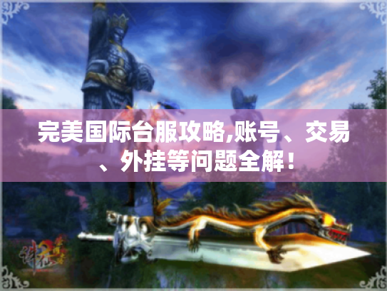 完美国际台服攻略,账号、交易、外挂等问题全解! 完美国际台服攻略,账号、交易、外挂等问题全解!