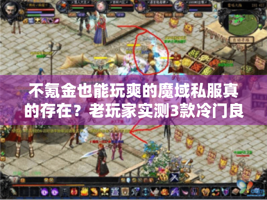 不氪金也能玩爽的魔域私服真的存在？老玩家实测3款冷门良心服