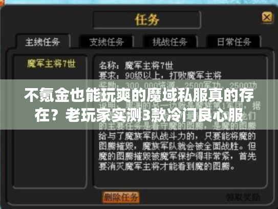 不氪金也能玩爽的魔域私服真的存在？老玩家实测3款冷门良心服