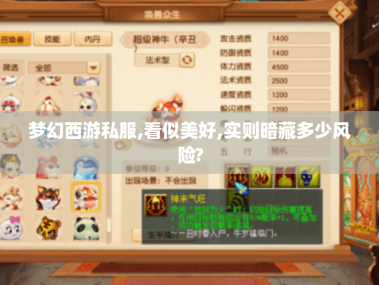 梦幻西游私服,看似美好,实则暗藏多少风险? 梦幻西游私服,看似美好,实则暗藏多少风险?