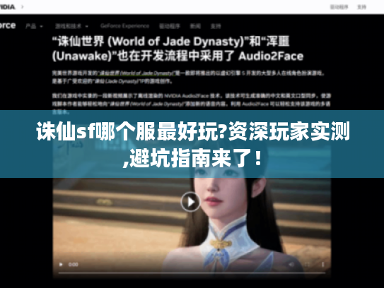 诛仙sf哪个服最好玩?资深玩家实测,避坑指南来了! 诛仙sf哪个服最好玩?资深玩家实测,避坑指南来了!
