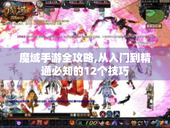 魔域手游全攻略,从入门到精通必知的12个技巧 魔域手游全攻略,从入门到精通必知的12个技巧
